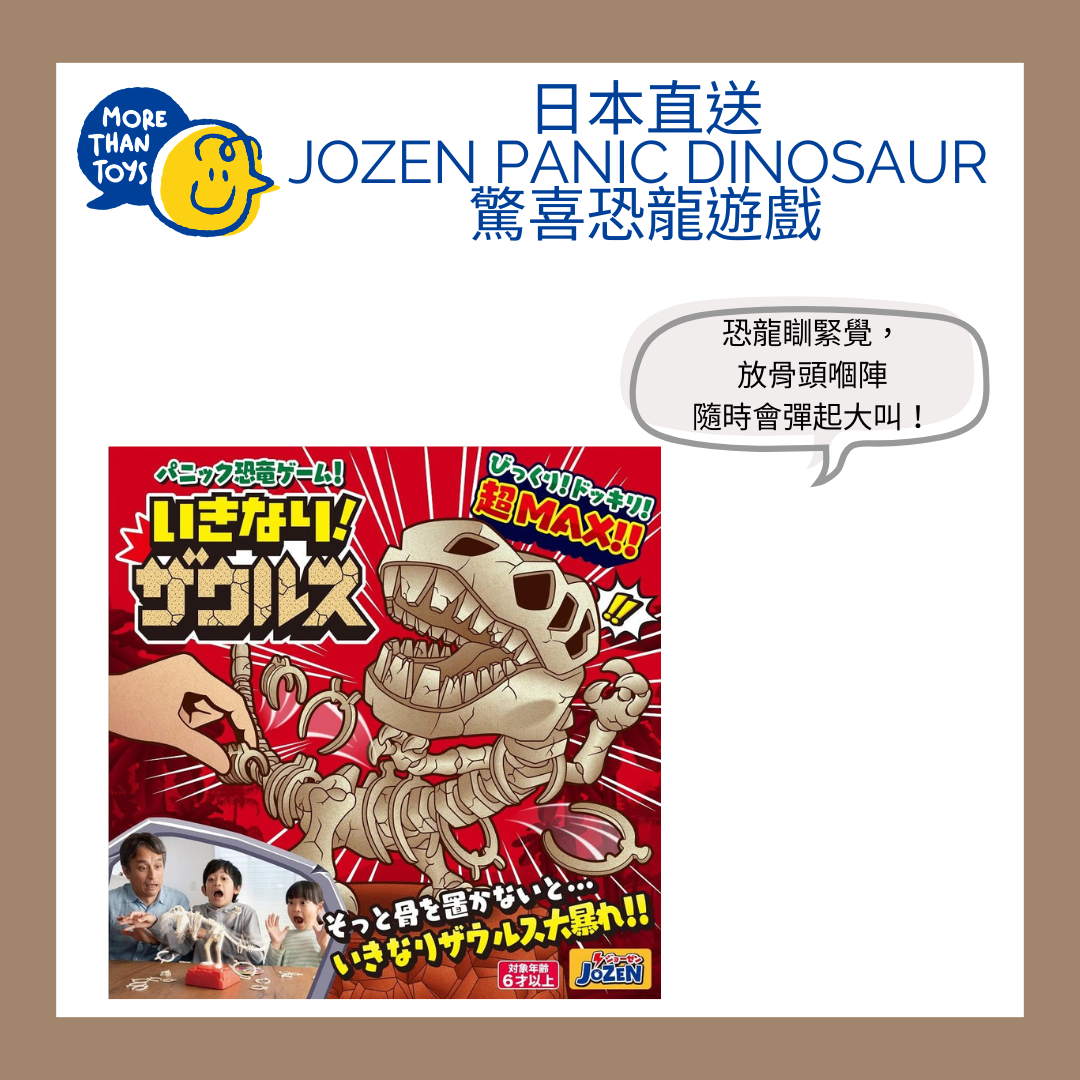 🦖 日本直送- Jozen Panic Dinosaur 驚喜恐龍遊戲 🦖