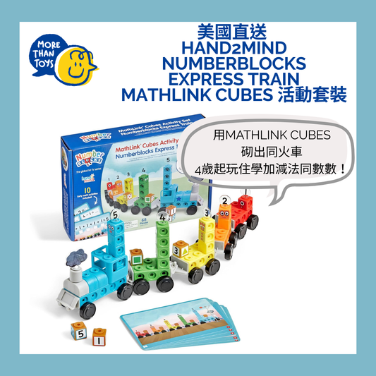 🚂美國直送- hand2mind Numberblocks Express Train MathLink Cubes 活動套裝🚂