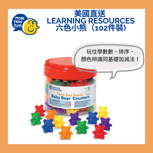 🐻美國直送 - Learning Resources 六色小熊（102件裝) 🐻