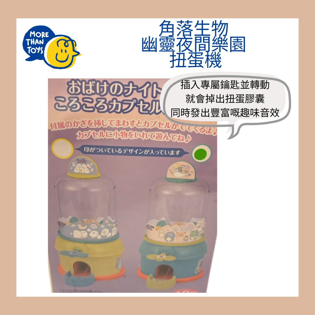 👻現貨一件-- 角落生物 幽靈夜間樂園 扭蛋機👻