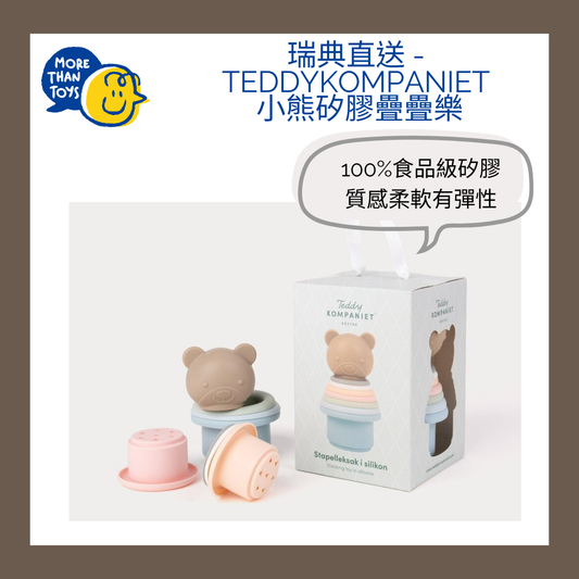🧸瑞典直送 - Teddykompaniet 小熊矽膠疊疊樂🧸