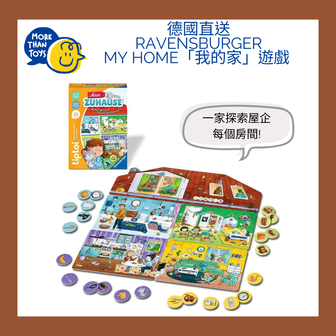 🏠 德國直送 - Ravensburger My Home「我的家」遊戲 🏠