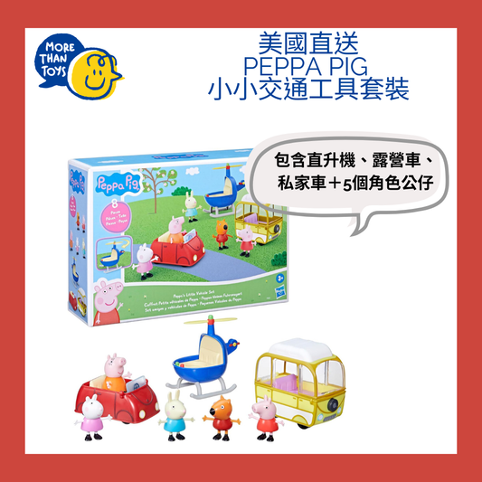 🐷 美國直送- Peppa Pig 小小交通工具套裝🐷