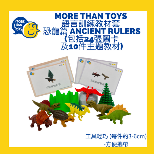 <🇭🇰進階句式3> MORE THAN TOYS 語言訓練教材套- 恐龍篇 Ancient Rulers (包括24張圖卡及10件主題教材)