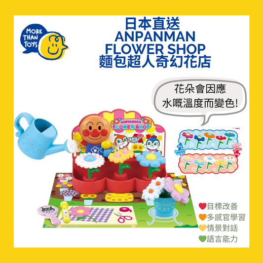 🌸日本直送 -  Anpanman Flower Shop 麵包超人奇幻花店🌸