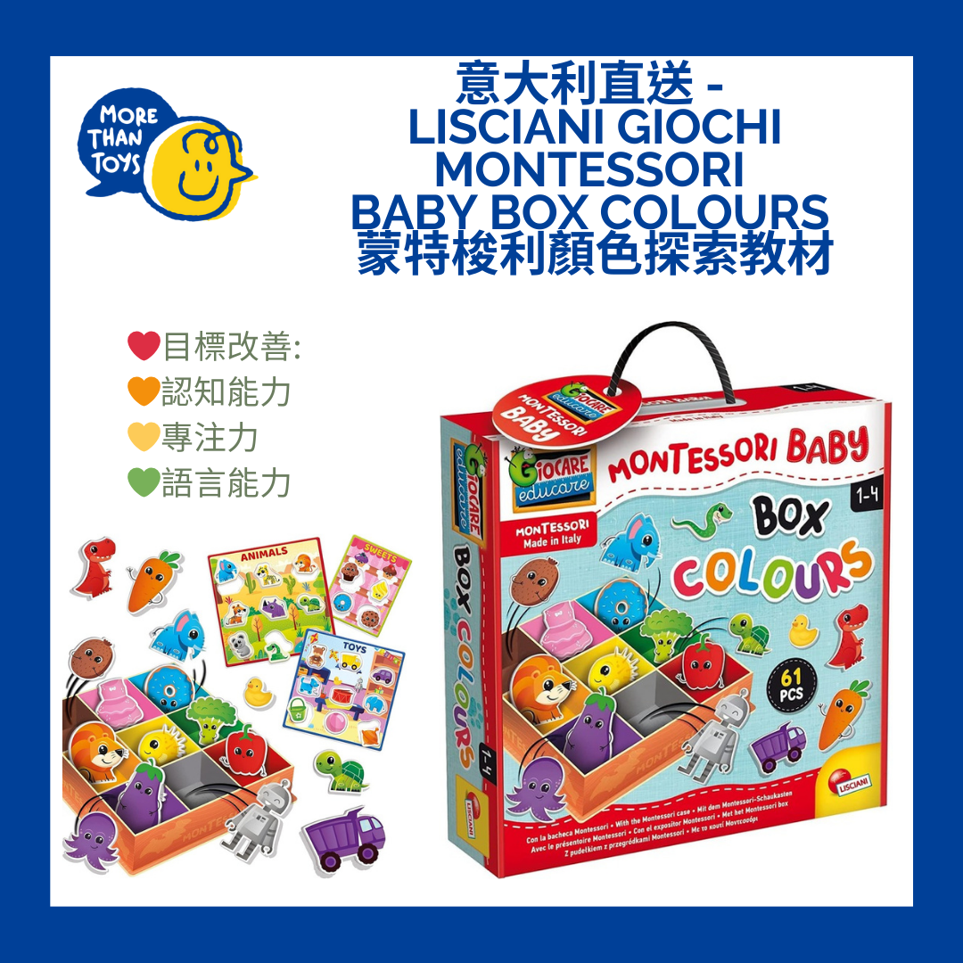 🎨意大利直送 - 1歲教材- Lisciani Giochi Montessori Baby Box Colours 蒙特梭利顏色探索教材🎨