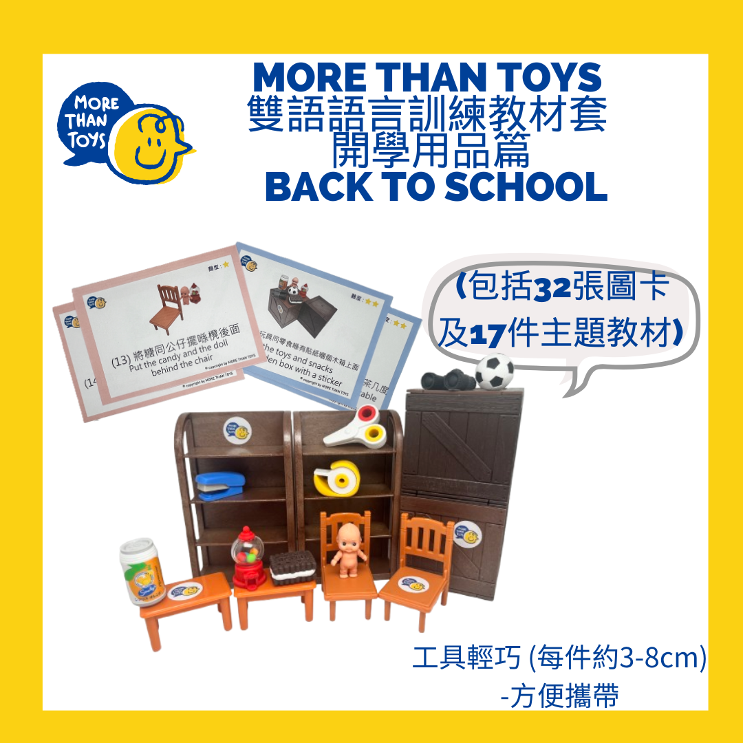 <NEW> MORE THAN TOYS雙語 語言訓練教材套 《開學用品篇 Back To School》(4歲以上至初小)