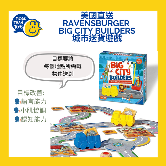 💥美國直送- Ravensburger Big City Builders 城市送貨遊戲💥