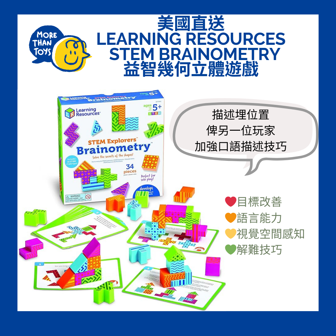 💥美國直送- Learning Resources STEM Brainometry 益智幾何立體遊戲💥