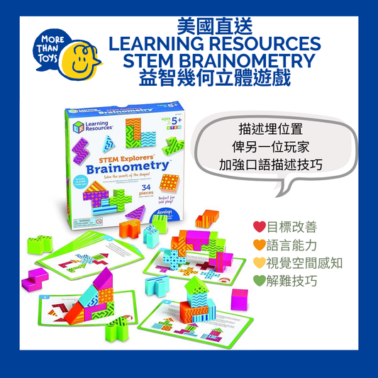 💥美國直送- Learning Resources STEM Brainometry 益智幾何立體遊戲💥