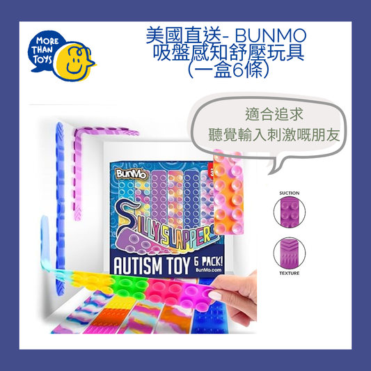 🤲【美國直送】BUNMO 吸盤感知舒壓玩具（一盒6條）🤲