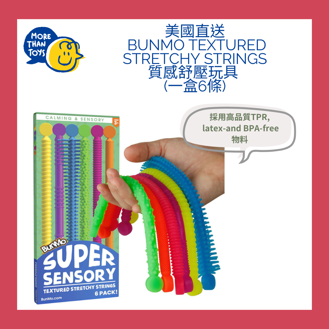 🌈美國直送-  Bunmo 質感舒壓玩具 (一盒6條)Super Texture Stretchy Strings (pack of 6)🌈