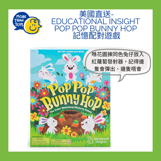 🐰美國直送- Educational Insights Pop Pop Bunny Hop 記憶配對遊戲🐰