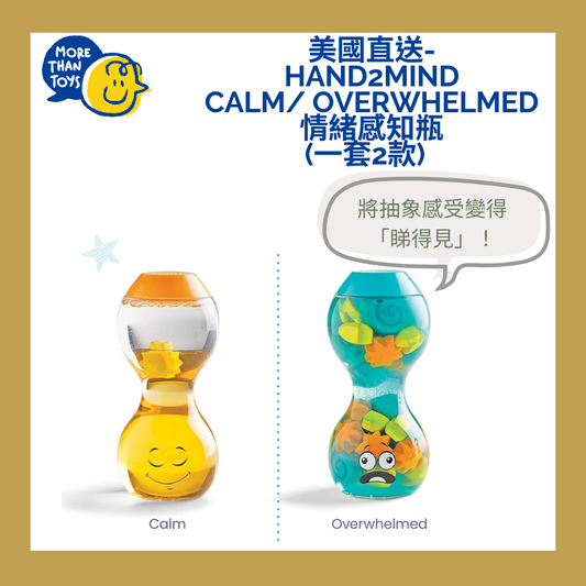 💥美國直送- Hand2mind Calm/ Overwhelmed 情緒感知瓶 (一套兩款)💥
