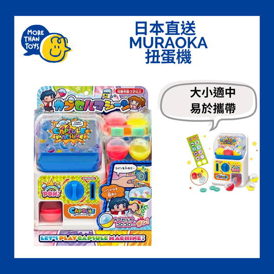 🎊日本直送 - Muraoka 扭蛋機🎊