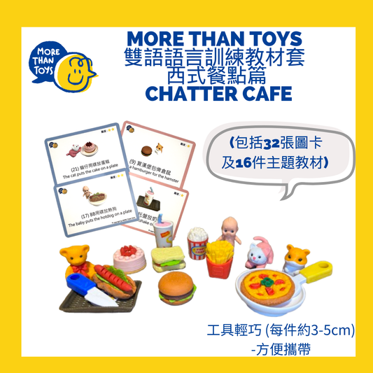 💥<基礎句式> MORE THAN TOYS 雙語語言訓練教材套 Chatter Cafe 《西式餐點篇》 (3歲以上)💥