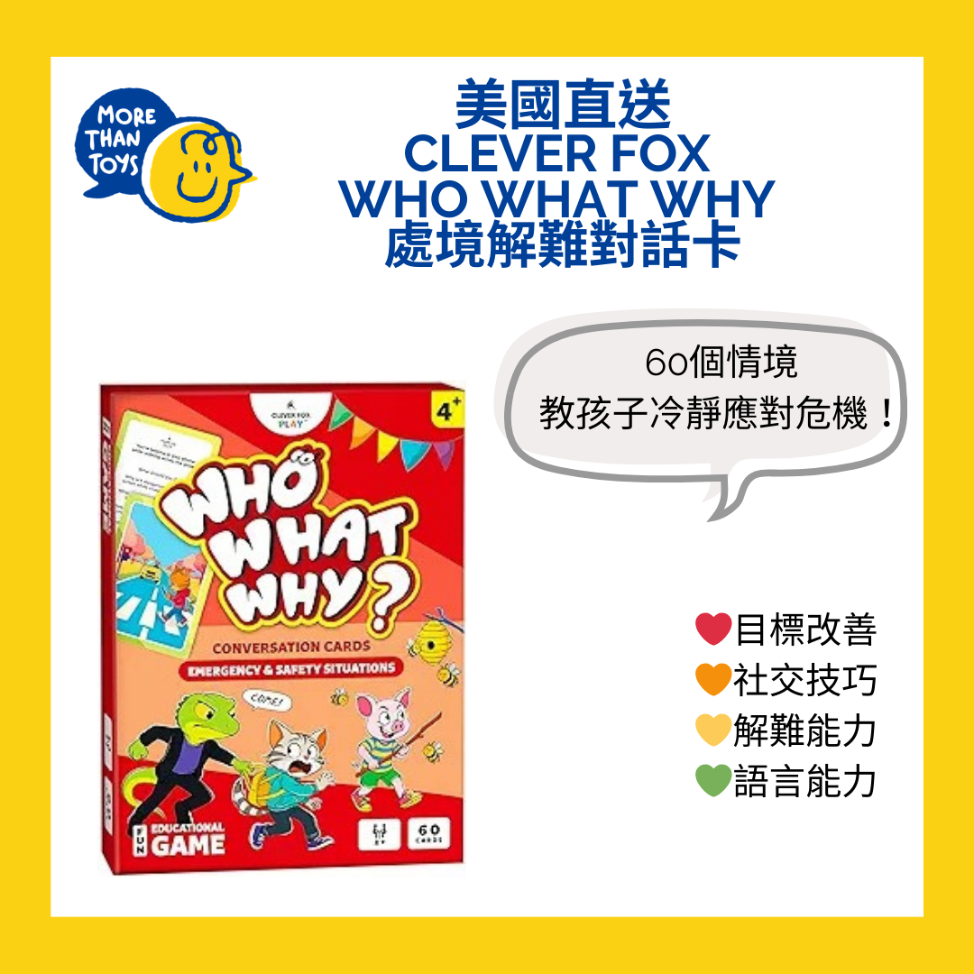 🚨美國直送 - Clever Fox Who What Why 處境解難對話卡🚨