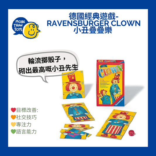 🎪 德國經典遊戲- Ravensburger Clown 小丑疊疊樂🎪