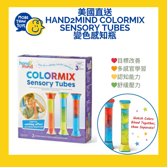 💥美國直送- Hand2mind ColorMix Sensory Tubes 變色感知瓶💥