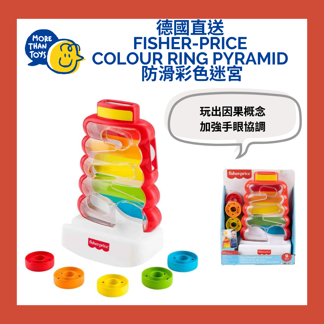 🔴德國直送- Fisher-Price Colour Ring Pyramid 防滑彩色迷宮🔴
