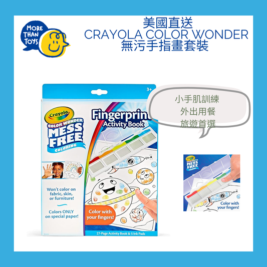 🖐️ 美國直送- Crayola Color Wonder 無污手指畫套裝🖐️