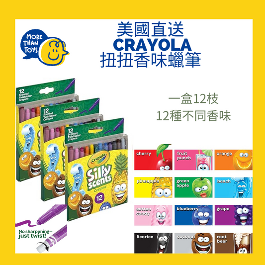 <🇺🇸美國直送> CRAYOLA 扭扭香味蠟筆 (12枝裝)