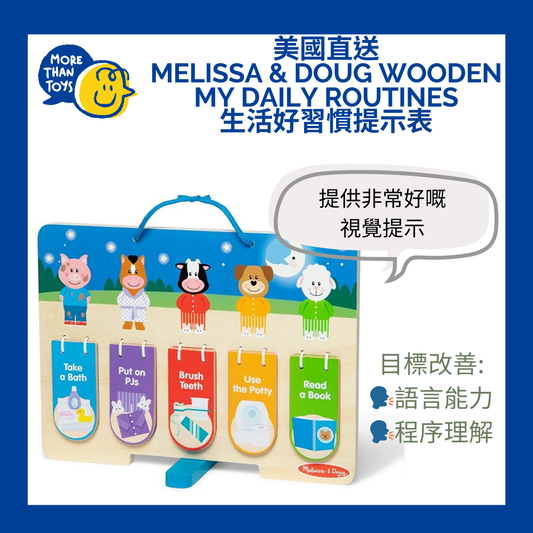💥美國直送- Melissa & Doug Wooden My Daily routines 生活好習慣提示表💥