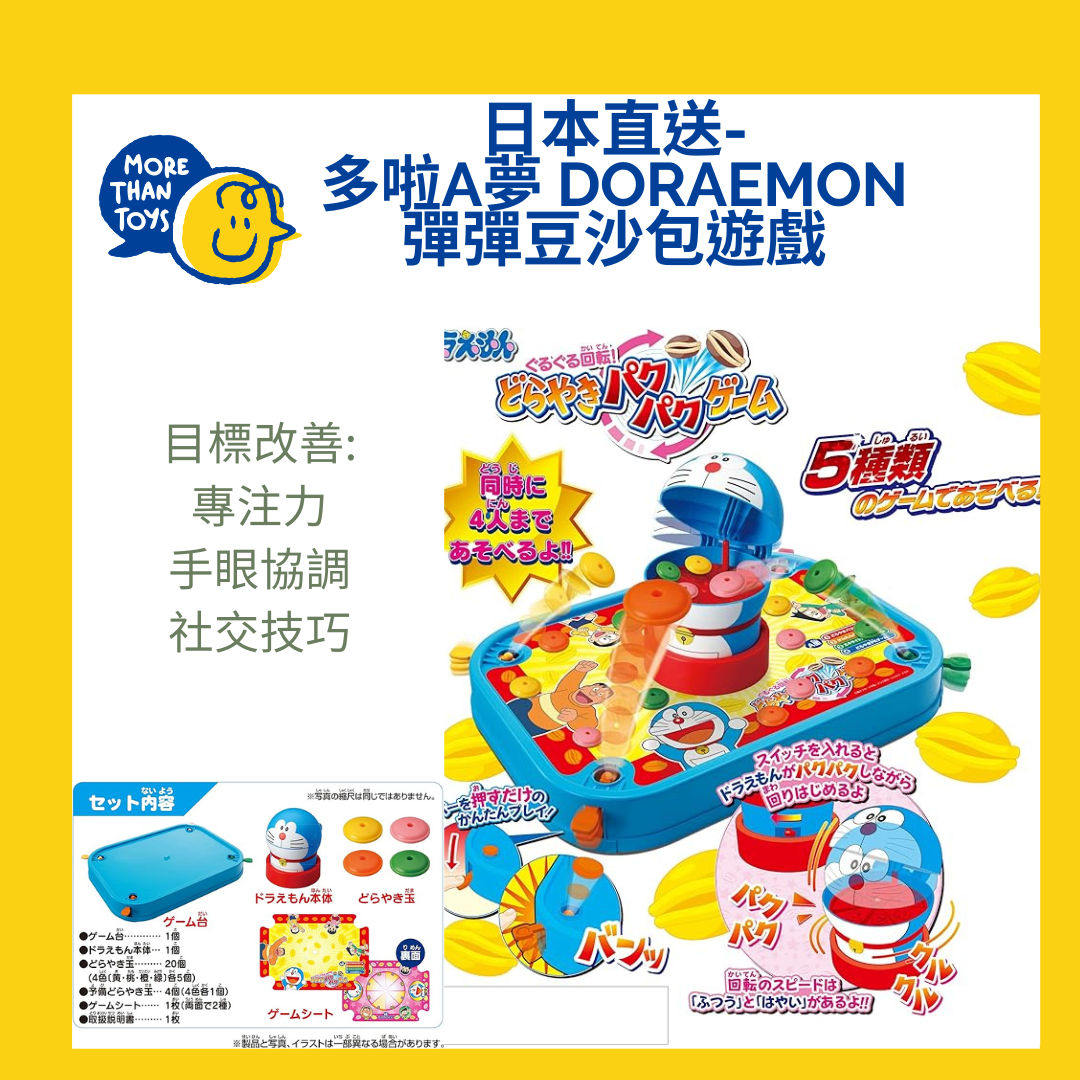 💥日本直送- Doraemon 彈彈豆沙包遊戲 💥