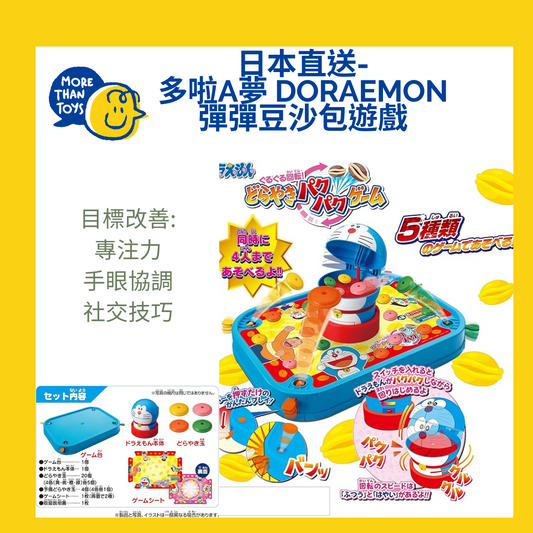 💥日本直送- Doraemon 彈彈豆沙包遊戲 💥