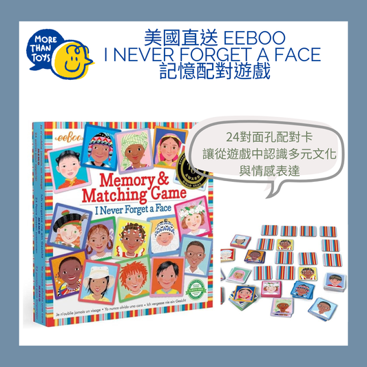 👧👦 美國直送-eeBoo I Never Forget a Face 記憶配對遊戲 👧👦
