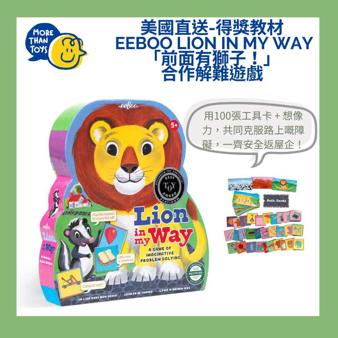 🦁 美國直送- eeBoo Lion in My Way「前面有獅子！」合作解難遊戲🦁