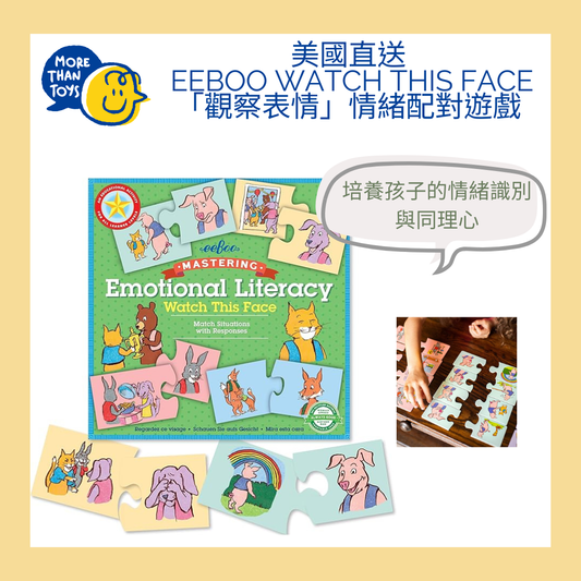 😊美國直送- eeBoo Watch This Face「觀察表情」情緒配對遊戲😢