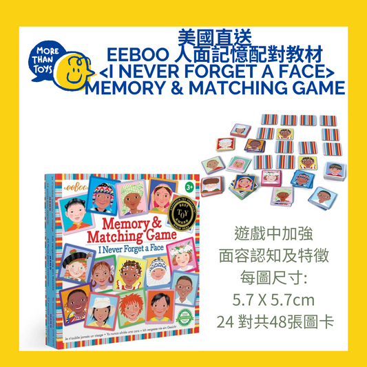 美國直送- eeBoo 人面記憶配對教材 <I Never Forget a Face>Memory & Matching Game (24對共48張圖卡)