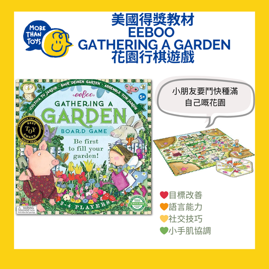 💥美國得獎教材 Eeboo Gathering a Garden 花園行棋遊戲💥