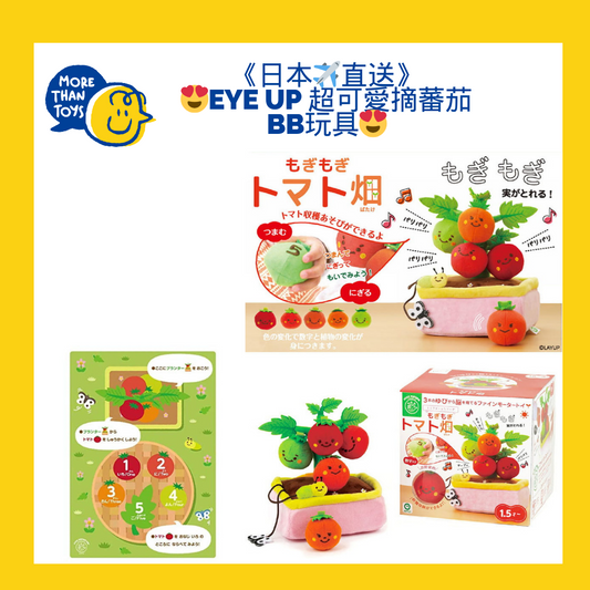 《🇯🇵日本超可愛教材》😍Eye up 摘蕃茄BB玩具😍