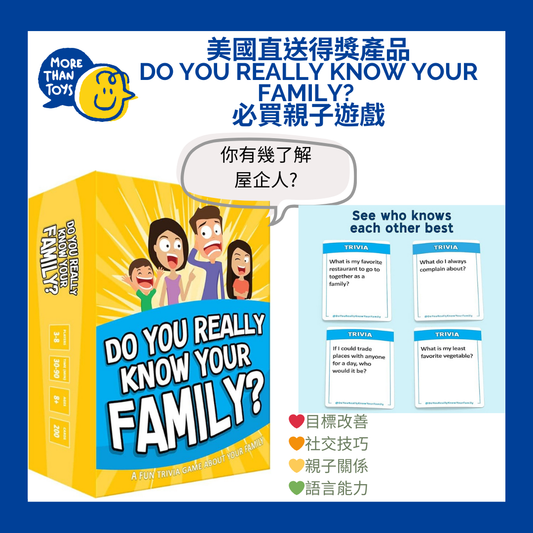 💥美國直送得獎產品 Do You Really Know Your Family? 必買親子遊戲💥