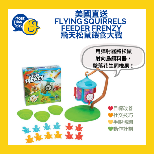 🐿️美國直送- Flying Squirrels 飛天松鼠餵食大戰🐿️