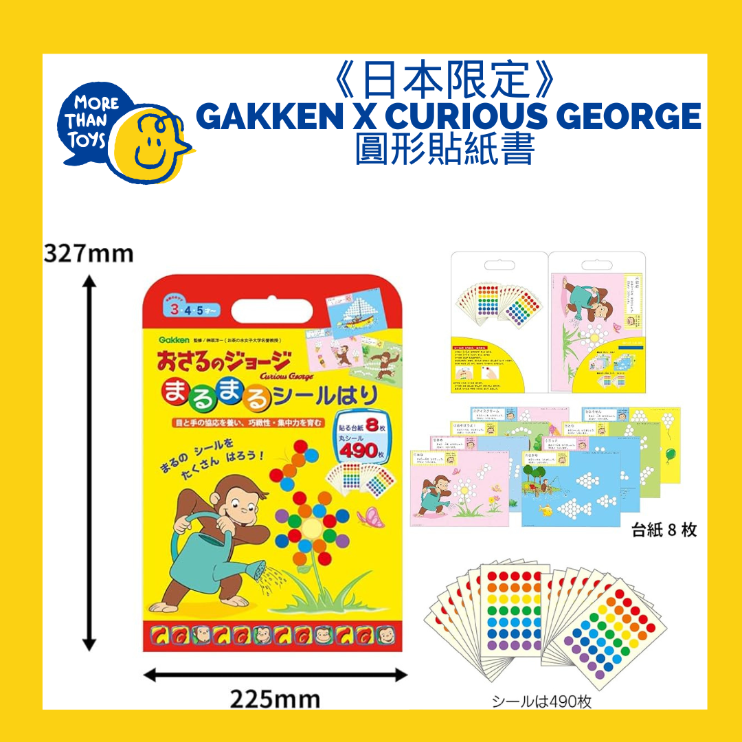 《清貨- 日本限定》訓練小手肌 Gakken x Curious George 圓形貼紙書