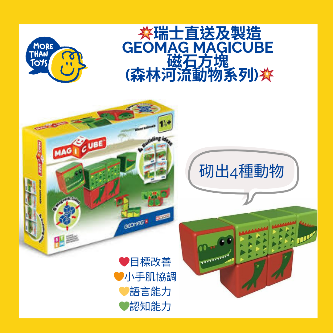 💥瑞士製造 Geomag Magicube 磁石方塊 (森林河流動物系列)💥