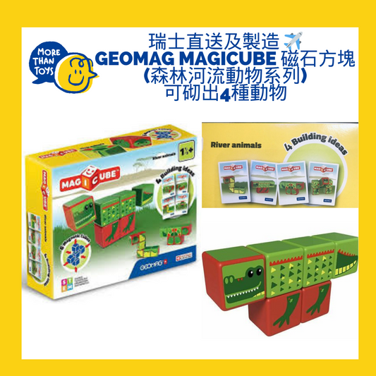 <🇨🇭 瑞士製造教材> 
Geomag Magicube 磁石方塊 (森林河流動物系列)