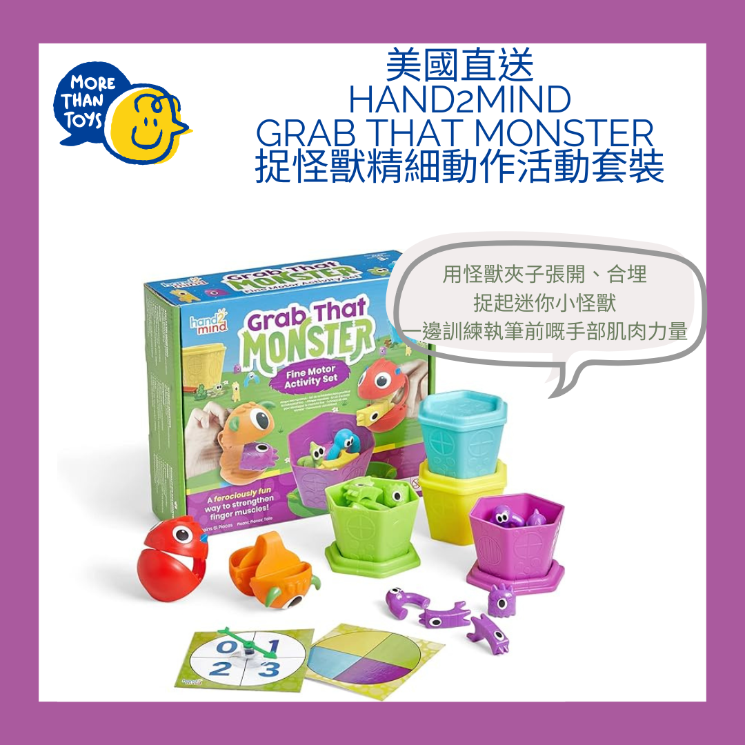 👾美國直送- Hand2Mind Grab that Monster 捉怪獸精細動作活動套裝👾