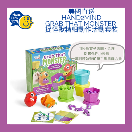 👾美國直送- Hand2Mind Grab that Monster 捉怪獸精細動作活動套裝👾