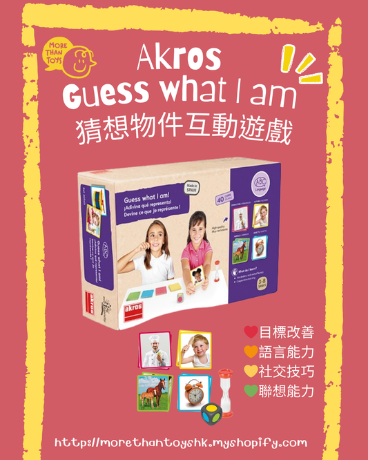💥西班牙直送- Akros Guess What I Am 猜想物件互動遊戲💥