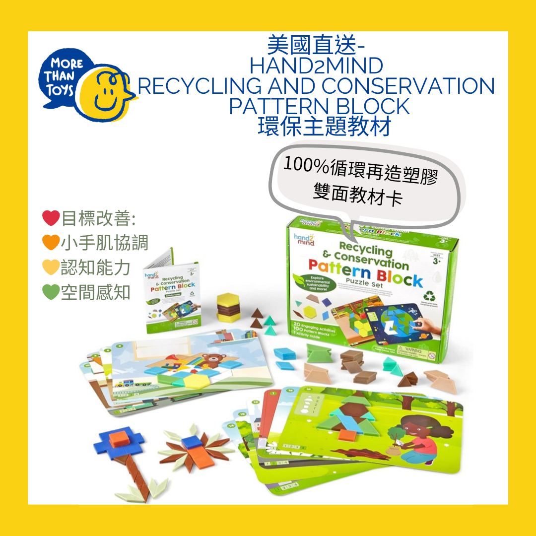💥美國直送- Hand2mind Recycling and Conservation Pattern Block 環保主題教材💥