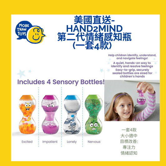 💥美國直送 hand2mind Sensory Bottles 第二代情緒感知瓶 (一套4枝)💥