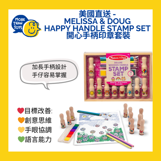 💥美國直送-Melissa & Doug Happy Handle Stamp Set 開心手柄印章套裝💥