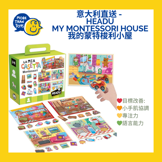 🏠意大利直送 - HEADU My Montessori House 我的蒙特梭利小屋🏠