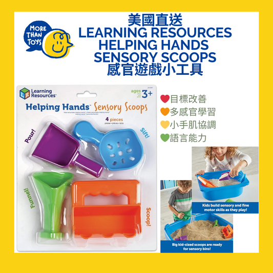 💥美國直送- Learning Resources Helping Hands Sensory Scoops 感官遊戲小工具💥