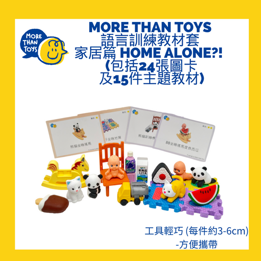 <🇭🇰進階句式1> MORE THAN TOYS 語言訓練教材套- 家居篇 Home Alone?! (包括24張圖卡及15件主題教材)