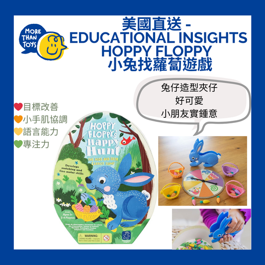 💥美國直送 - Educational Insights Hoppy Floppy 小兔找蘿蔔遊戲💥